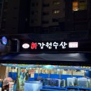 신강원수산