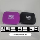 임팩트 | 임팩트 민트 캔디 후기, 보건소에서 쓰는 금연 캔디, 무설탕 캔디라 더 좋았던 이유