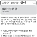 steer clear of(~을 피하다) 이미지