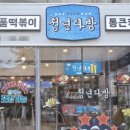 감성분식 - 남구 대남대로181번길 31-2 | 감성분식