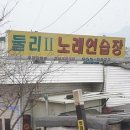 둘리노래연습장 이미지