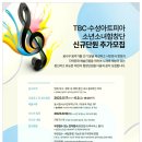 TBC수성아트피아소년소녀합창단 정기연주회 이미지