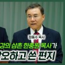 노벨문학상 작가 한강의 삼촌 한충원 목사가 '돌팔매'를 각오하고 쓴 편지 이미지