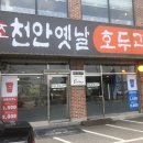 천안옛날호두과자통진점