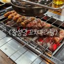 창성양꼬치마라탕 | 김해 삼계 양꼬치 맛집 웨이팅 필수 창성양꼬치마라탕 추천 장신대역 맛집