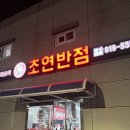 초연반점