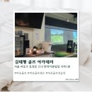 한국골프아카데미 | [마포] 실내골프연습장 김태형 골프 아카데미 솔직후기