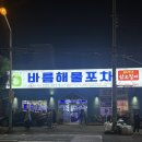 요즘 핫한 명촌바름해물포차 오징어 만원 이벤트 솔직후기