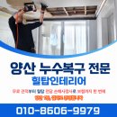 청학프라자관리사무소 | 양산 아이 방 누수 도배, 마른 줄 알고 방치했다간 아이 호흡기 다 망가집니다 (힐탑인테리어)