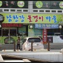 남한강올갱이마을 이미지