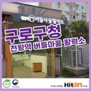 버들마을활력소 주민모임방2 | 구로구청 친왕역 버들마을활력소 주민모임방 및 수유방 친환경 온수난방패널 설치