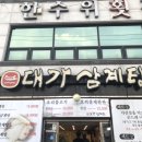 대가삼계탕 옥포점 이미지