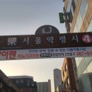 서울약령시장 이미지