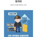 2022년 인천 재직 청년 드림포인트 사업 이미지