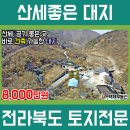 임실 성수면 토지 집터 매매 (1379)[전라북도 백제부동산 전주점 전북 임실] 이미지