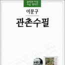 녹수청산가든 | 관촌수필 - 이문구, 절정의 아름다움과 감동_뻑보이(ffuckboy)