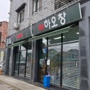 하오창 | 전주 하오창에서 쟁반짜장 먹고 왔어요