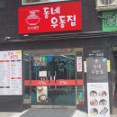 육우동 - 목포시 | 잠실새내맛집 동네우동집 혼밥도 단체도 편한 분식집 후기