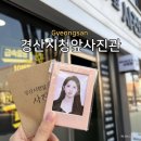 경산시청 | 경산 증명사진 여권사진 잘 찍는 곳 경산시청앞사진관 후기