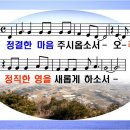 정결한 마음 주시옵소서 ppt 악보 이미지