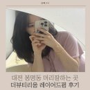 더뷰티리움
