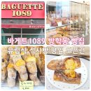 엄마네빵집 | 방학동 빵집 바게트1089 평일 오픈런 후기