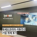 극동자동차 | [KOTRA 글로벌 인재 서포터즈] 링세오코리아•극동전선 기업 취재 후기