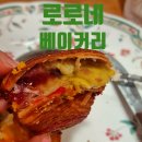 대전 빵지순례 필수 코스 🥐 로로네베이커리 / 냉동 생지 NO! 수제 패스트리 찐 후기