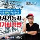 한국토픽코리아 전기기능사 무료 온라인 교육 개강[미래뉴스&amp;미래교육신문] 이미지