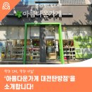 아름다운가게 대전탄방점 | 착한 소비, 착한 나눔! '아름다운가게 대전탄방점'을 소개합니다!