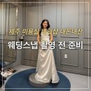 3319 | 제주웨딩스냅 준비 제주미용실, 제주네일샵 내돈내산 후기
