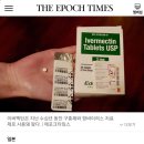 &#39;이버멕틴&#39; (구충제) 효능 등/ 이버멕틴 &#39;항 바이러스&#39; 효과 확인/ 주의! 과다복용은 위험! 이미지