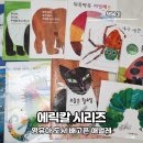 에릭칼 | 영유아 그림책 배고픈 애벌레 에릭칼 시리즈 10권 후기