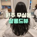 살롱드’S | 미용실 추천 / 손상모도 살려주는 원주 살롱드뷰 지혜실장님의 S컬펌 후기 ෆ