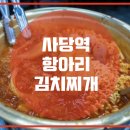 항아리 김치찌개 이미지