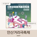 2025년 07월 공연 기획공연 | 안산국제거리극축제 2026 일정 공연 총정리 아이랑 가볼만한곳 안산 축제 추천