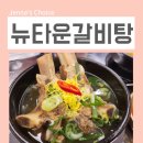도림로 | 신풍역 점심 맛집 여기어때요 뉴타운갈비탕 후기