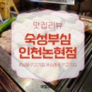 세븐일레븐 인천소래중앙점 | 소래포구역 그릴링 해주는 고기집 '숙성부심 인천논현점'