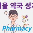 서울약국 네이버블로그