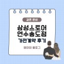 G&J갤러리 | [혼수가전] 삼성스토어 연수송도점 계약후기 (송도가전 / 송도혼수가전 / 송도신혼가전)