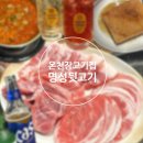 2900 대패짱 | 온천장 고기집 김치찌개 무한리필 소주 1,900원 가성비 미친 명성뒷고기