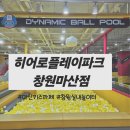 마산회원구 ⓒ-5 | 마산 키즈카페 히어로 플레이파크 창원 마산점 아이와 즐거운 시간 보낸 후기