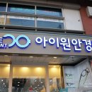 아이원안경콘텍트 이미지