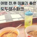 더도두 | 제주공항 근처 찜질방 24시간 운영하는 도두해수파크 후기 / 캐리어보관 가능