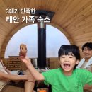 데얼 스테이 | 데얼스테이 태안 가족 숙소 삼대가 웃은 여행 저만 알고 싶네요