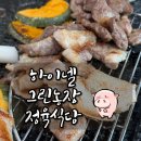 하이넬그린농장정육식당 이미지