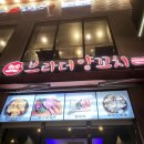 [시흥] 브라더 양 꼬치 | 물왕 호수, 목감지구 근처 양꼬치 단골집 후기