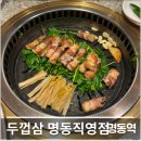 7282 | [명동역] 명동 고기 맛집, 백김치 미나리 삼겹살 맛집 <두껍삼 명동직영점>
