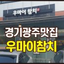 우마이참치 - 광산구 임방울대로332번길 9-16 | 우마이참치