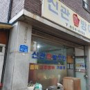 신관떡방앗간